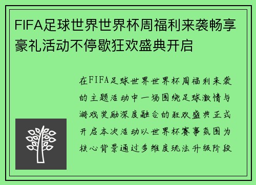 FIFA足球世界世界杯周福利来袭畅享豪礼活动不停歇狂欢盛典开启