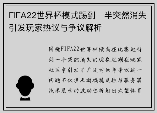 FIFA22世界杯模式踢到一半突然消失引发玩家热议与争议解析